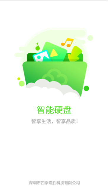 爱四季智能移动宝 爱四季智能硬盘app