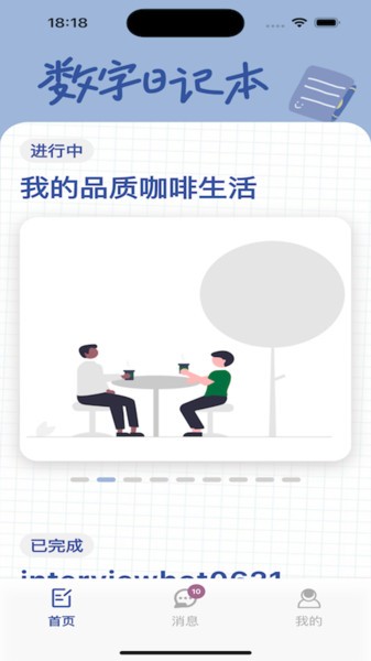 数字日记本占格软件 数字日记本APP