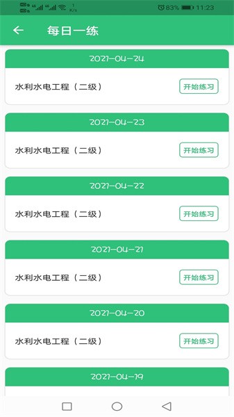 二级建造师水利水电工程app