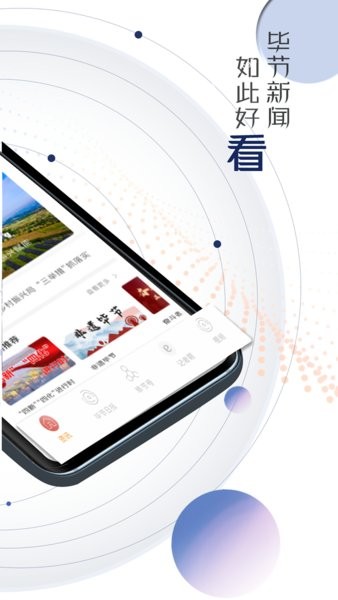 新毕节新闻客户端 新毕节app