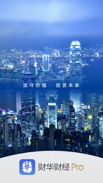 财华财经pro软件 财华财经pro手机版