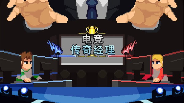 电竞传奇经理手游官方版