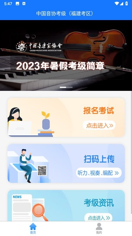 音协福建考区app