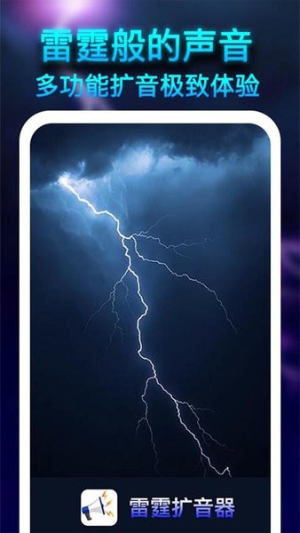 雷霆扩音器软件