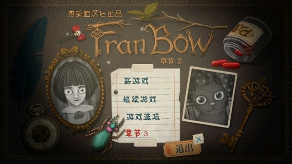 弗兰的悲惨之旅2中文版(Fran Bow Chapter 2) 弗兰的悲惨之旅2汉化版