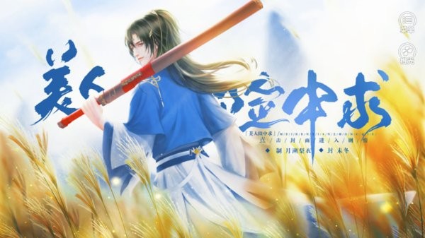 美人险中求橙光游戏 美人险中求清欢完整版