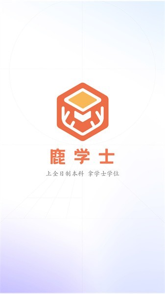 鹿学士专升本软件 鹿学士app