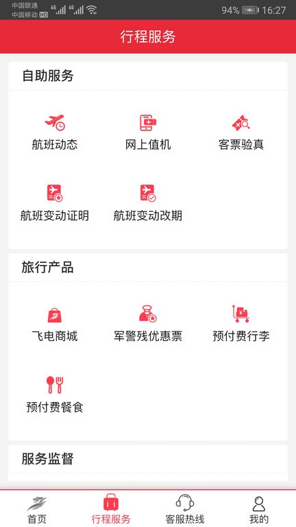 首都航空app 首航假期app