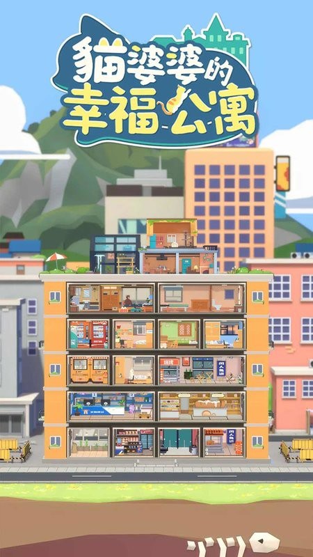 猫婆婆的幸福公寓无广告 猫婆婆的幸福公寓手游
