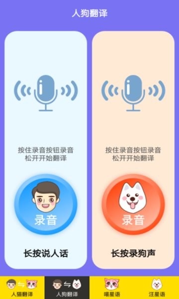 人猫人狗交流器手机版 人猫人狗交流器app