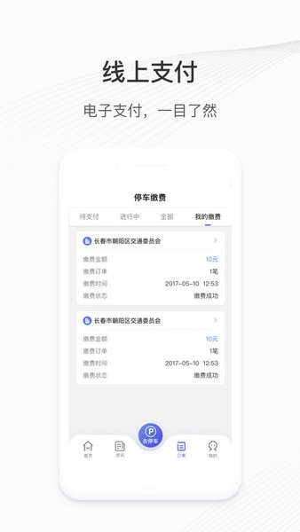 城投泊车app 长春城投泊车软件