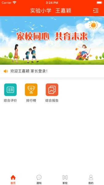 学校邦家长版软件