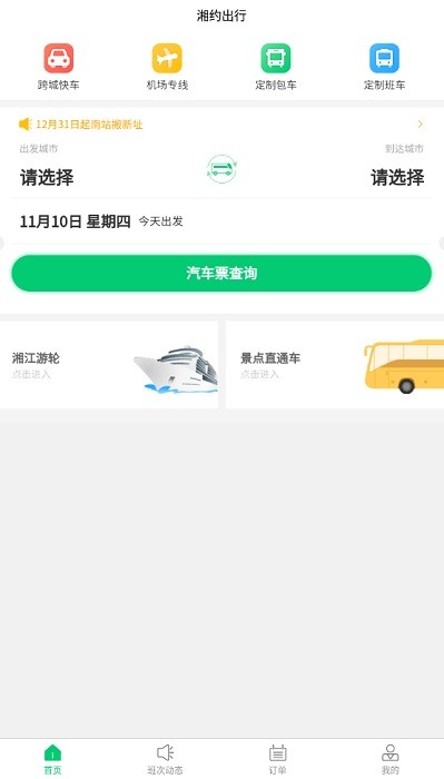 湘约出行 湘约出行软件