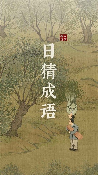 日猜成语 日猜成语游戏