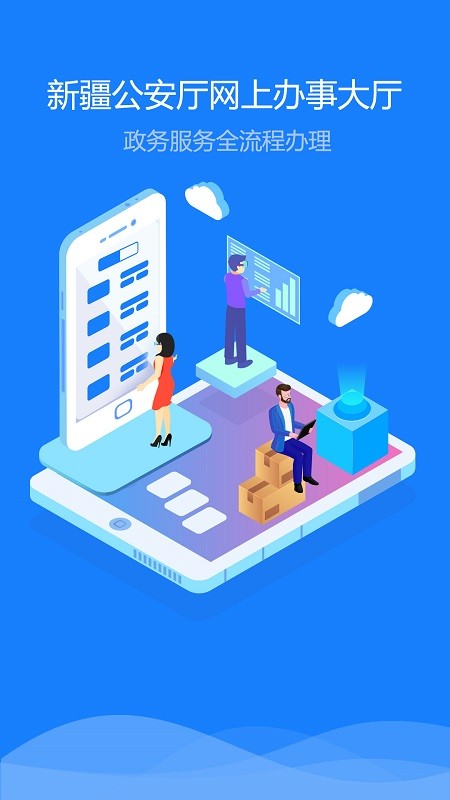 新疆公安app最新版本 新疆公安app