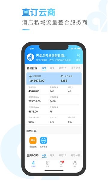 直订云商管理系统 直订云商app下载