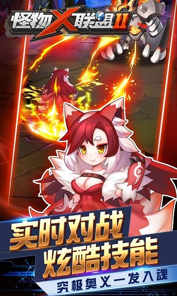 怪物x联盟2游戏