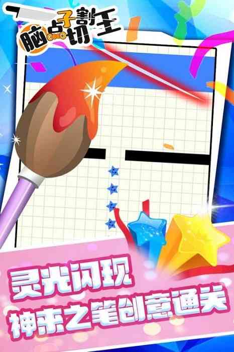 脑点子切割王游戏 脑点子切割王安卓版