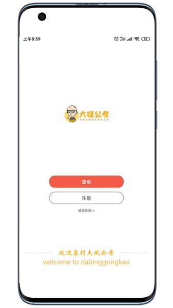 大斌公考app