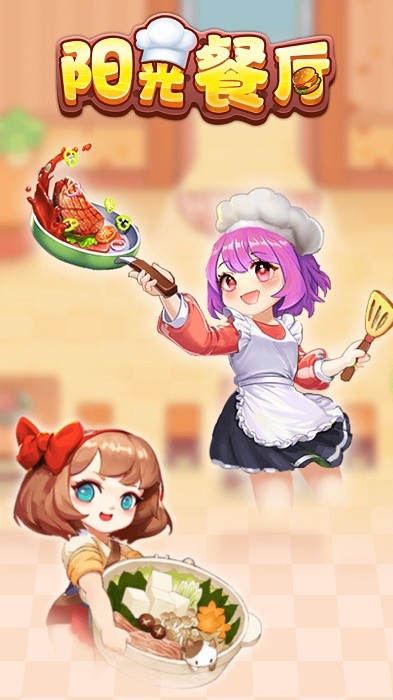 阳光餐厅红包版下载 阳光餐厅官方下载