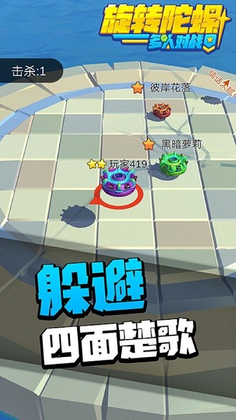 旋转陀螺多人对战手游下载