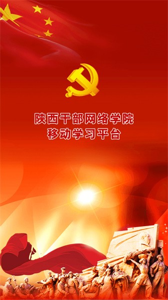 陕西干部教育app下载