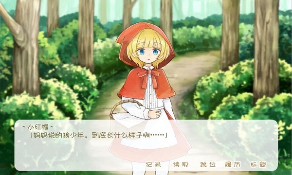 坦率的小红帽游戏