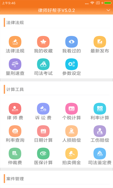 律师好帮手最新版(原律师费计算器) 律师好帮手app