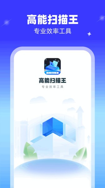 高能扫描王app 高能扫描王软件