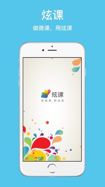 炫课app
