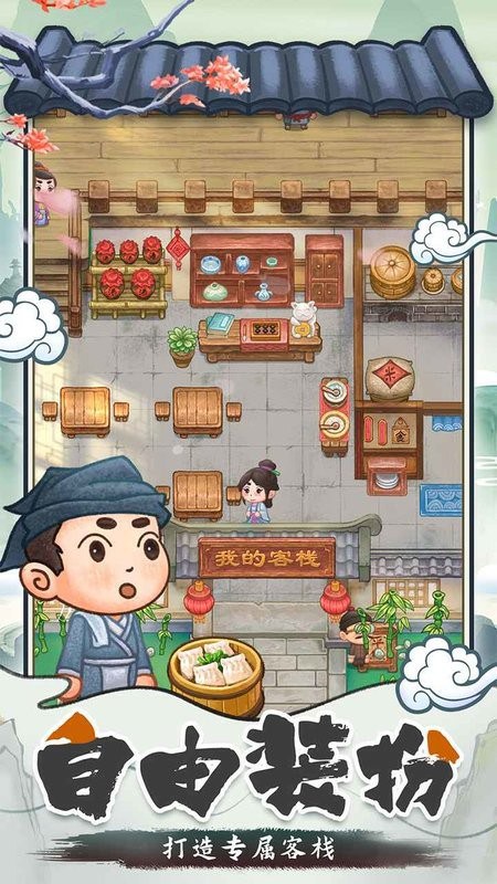 我在古代开客栈手游