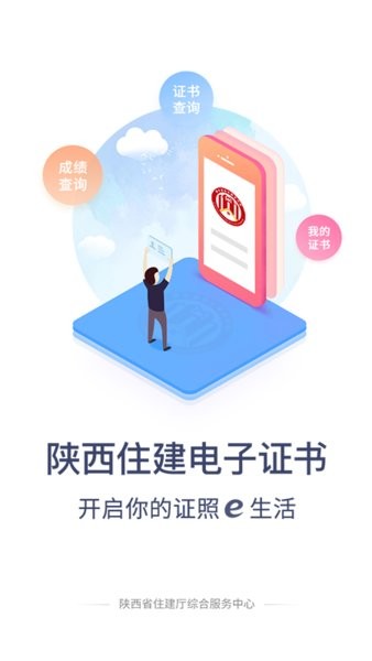 陕西住建电子证书app