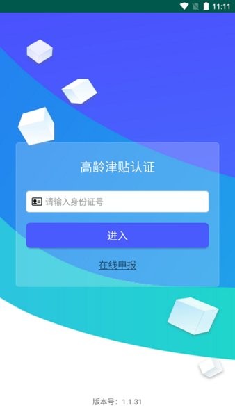 南阳市高龄津贴认证软件 高龄津贴认证app