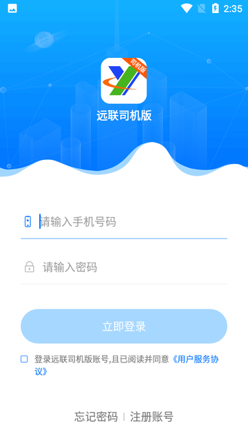 远联司机版客户端 远联司机版app