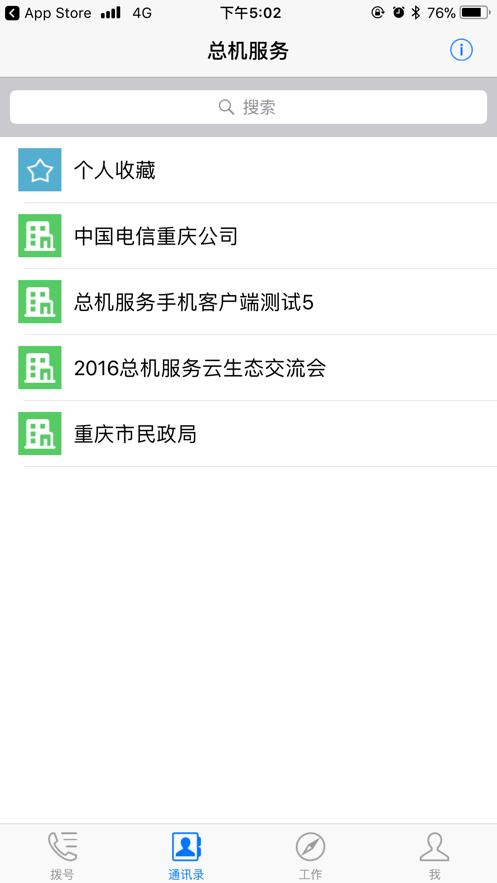 电信总机服务客户端下载 中国电信总机服务app