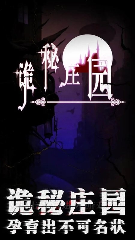 诡秘庄园手机版