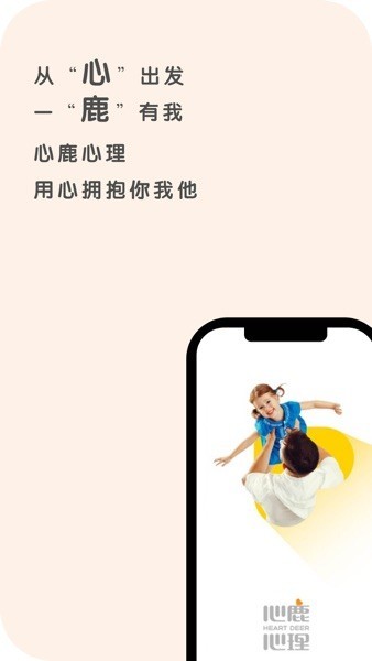 心鹿心理咨询中心平台 心鹿心理app