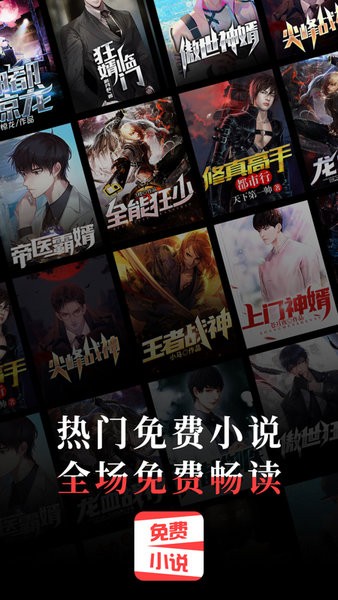 热门免费小说手机版