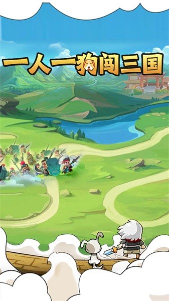 一人一狗闯三国游戏