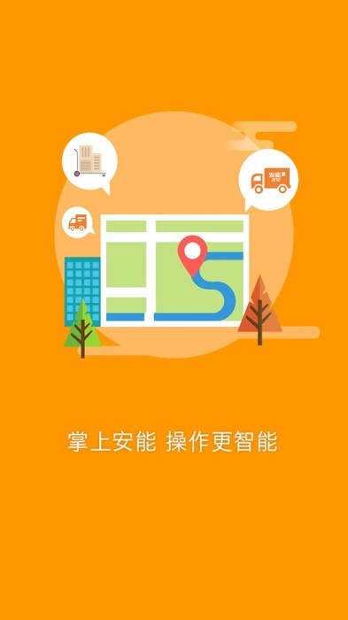 安能物流app官方下载