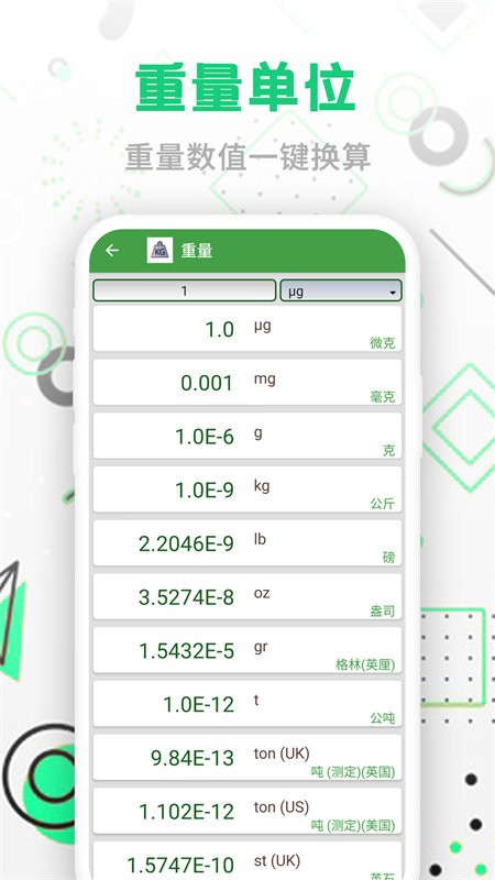 智能单位换算手机版