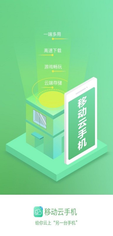 移动云手机app