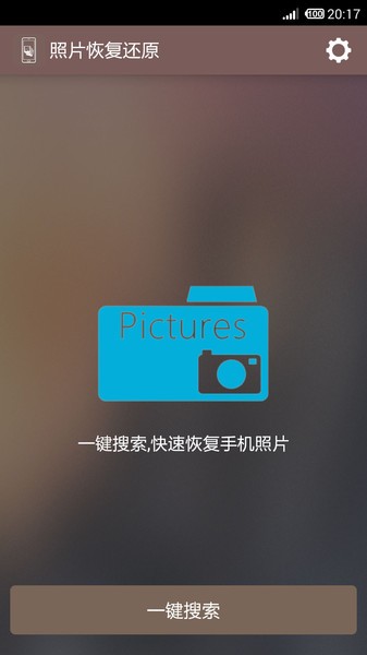 照片恢复还原app 照片恢复还原助手