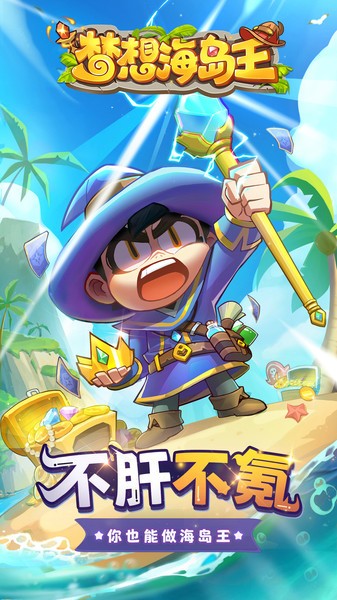 梦想海岛王最新版
