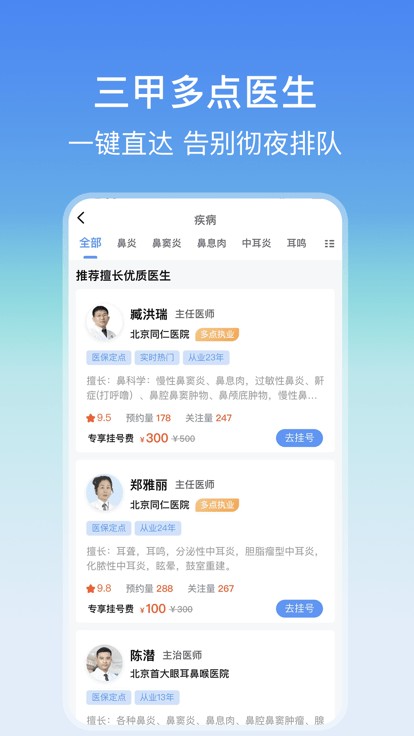 耳鼻喉医院挂号网上预约平台 耳鼻喉医院挂号网app