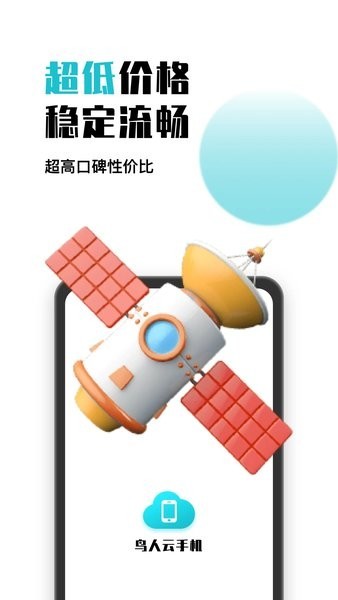 鸟人云手机官方下载 鸟人云手机软件