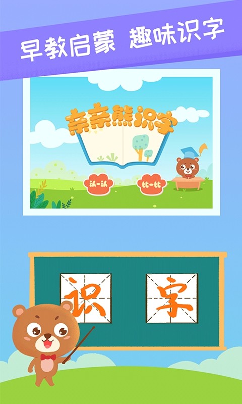亲亲熊识字软件 亲亲熊识字app