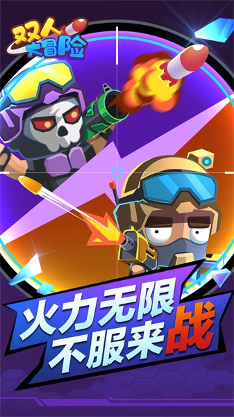 双人大冒险小游戏下载