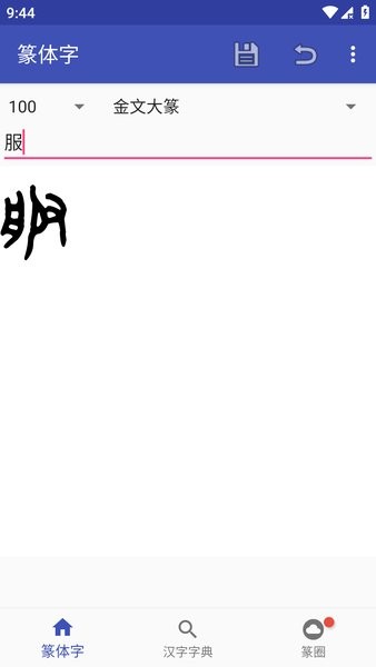 篆体字app