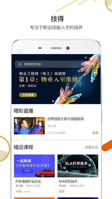 技得app 技得安卓版